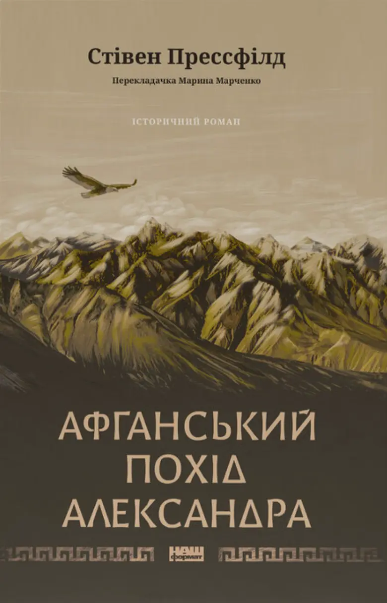 Обкладинка "Афганський похід Александра"