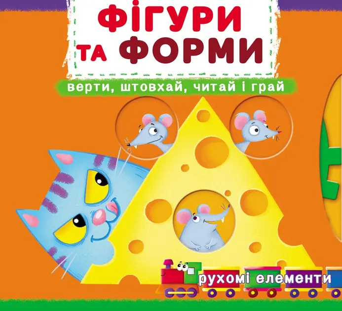 Обкладинка "Фігури та форми. Верти, штовхай, читай і грай"