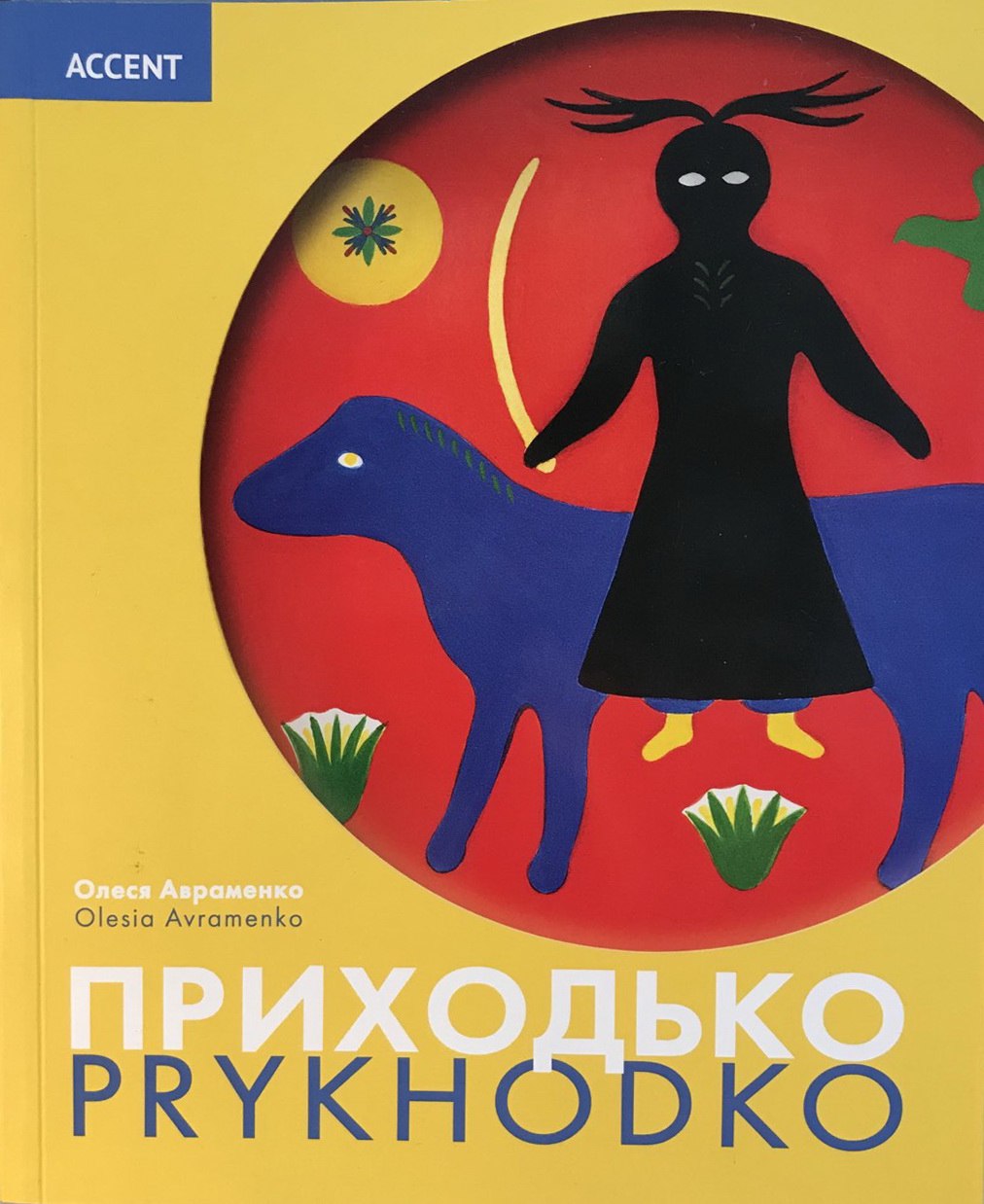 Приходько