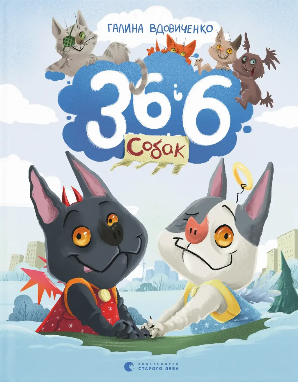 Обкладинка "36 і 6 собак"