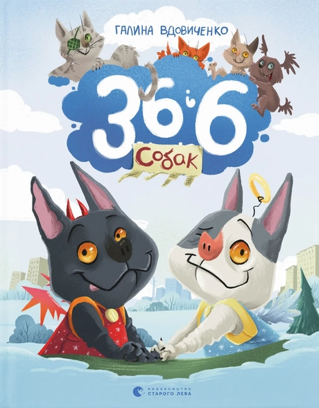 36 і 6 собак
