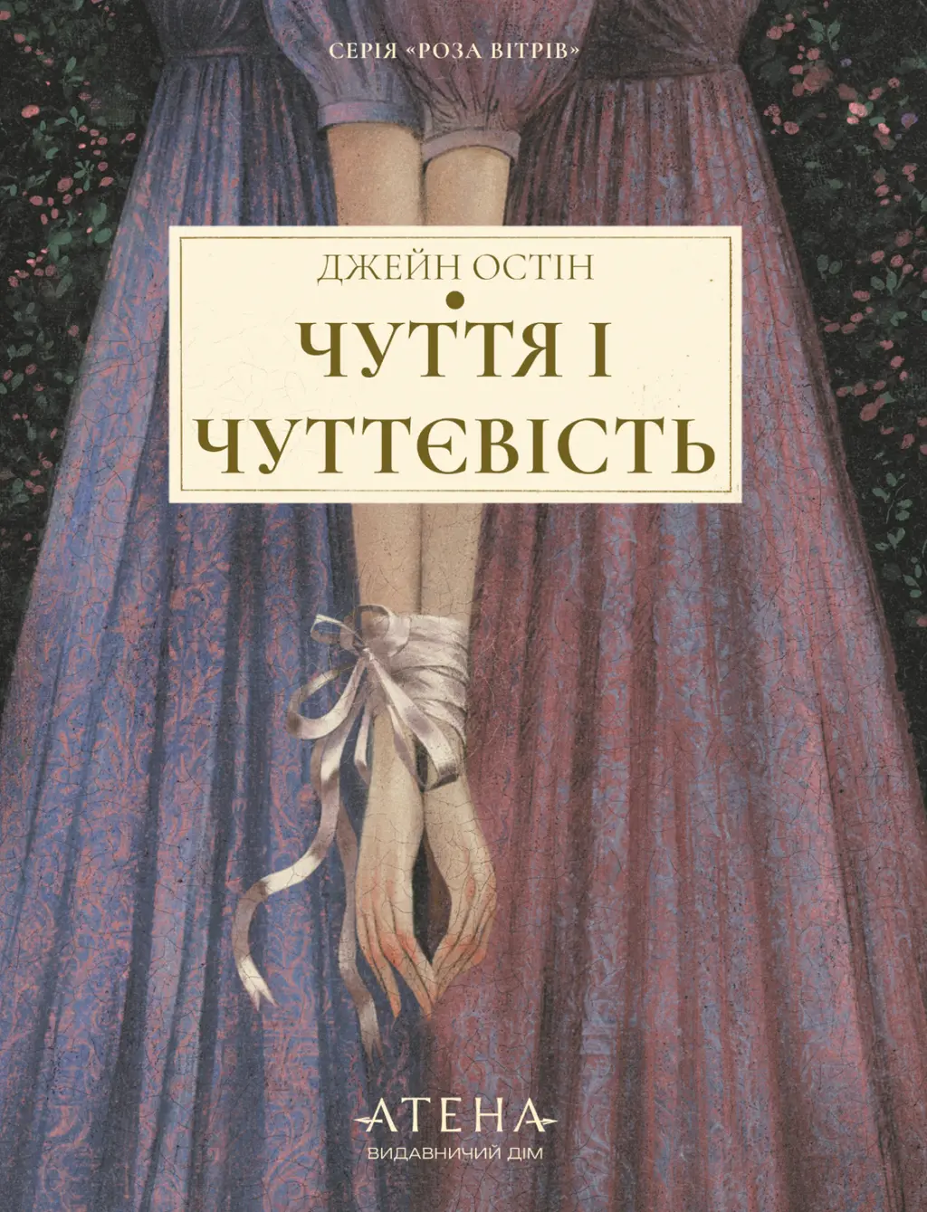 Обкладинка "Чуття і чуттєвість"