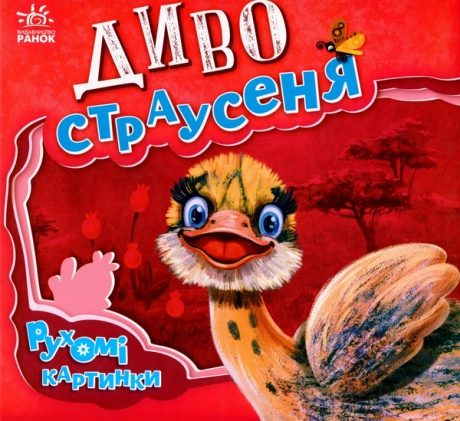 Диво-страусеня