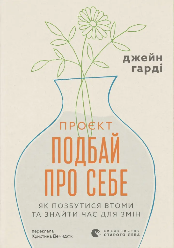 Обкладника "Проєкт «Подбай про себе». Як позбутися втоми та знайти час для змін" Обкладинка "Проєкт «Подбай про себе». Як позбутися втоми та знайти час для змін"