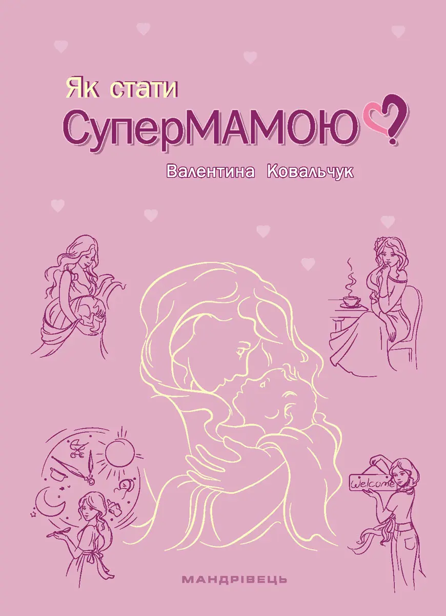 Обкладинка "Як стати супермамою?"
