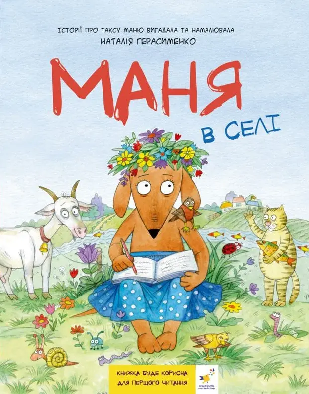 Обкладника "Маня в селі" Обкладинка "Маня в селі"