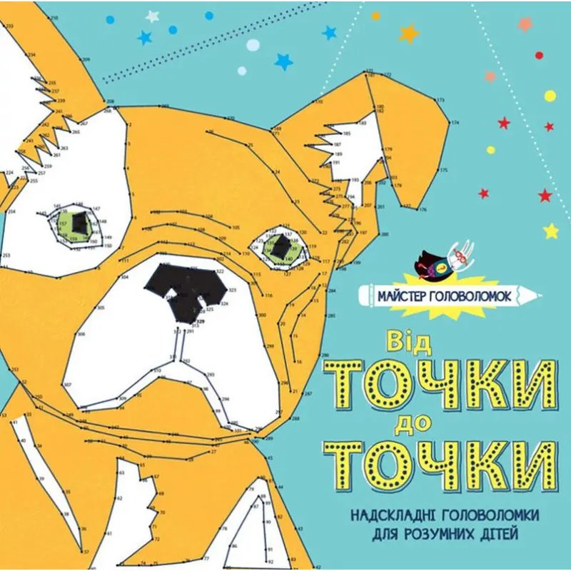 Обкладника "Майстер головоломок. Від точки до точки" Обкладинка "Майстер головоломок. Від точки до точки"