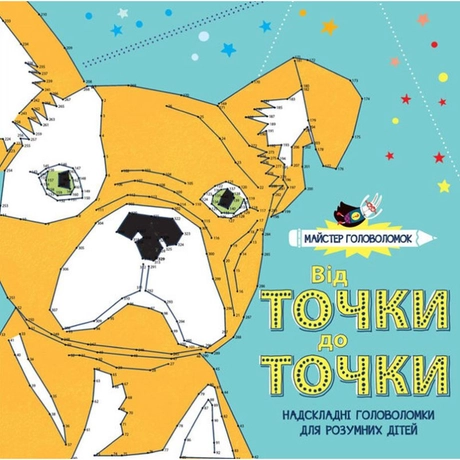 Майстер головоломок. Від точки до точки