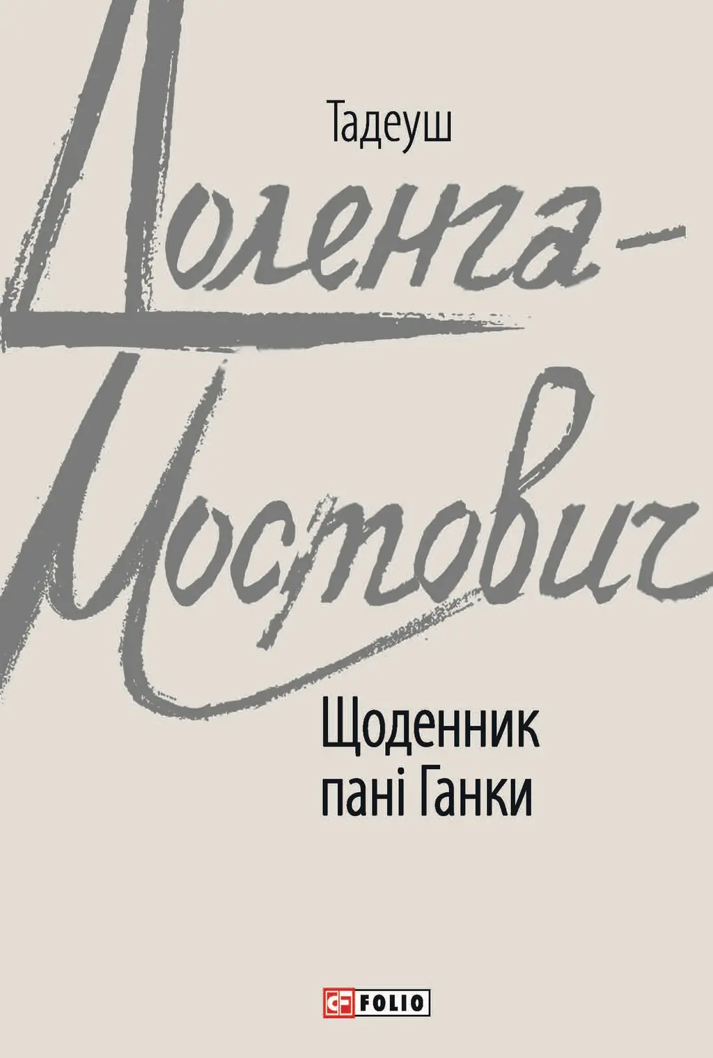 Обкладинка "Щоденник пані Ганки"