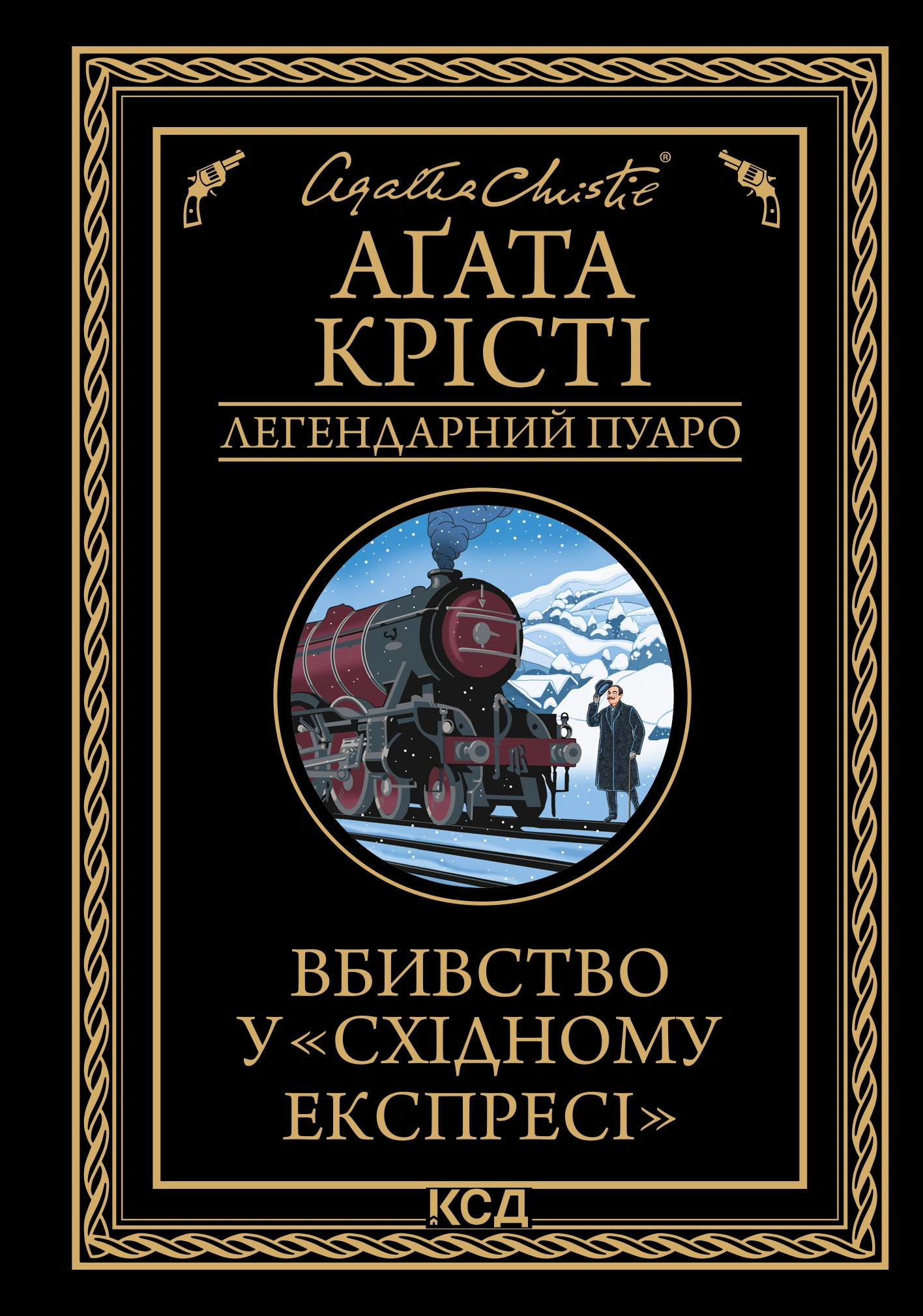 Вбивство у "Східному експресі"