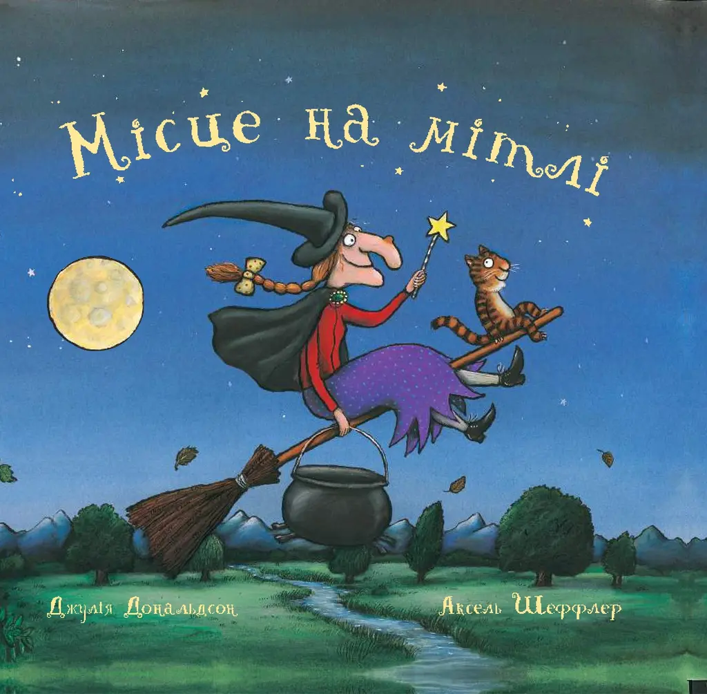 Обкладника "Місце на мітлі" Обкладинка "Місце на мітлі"