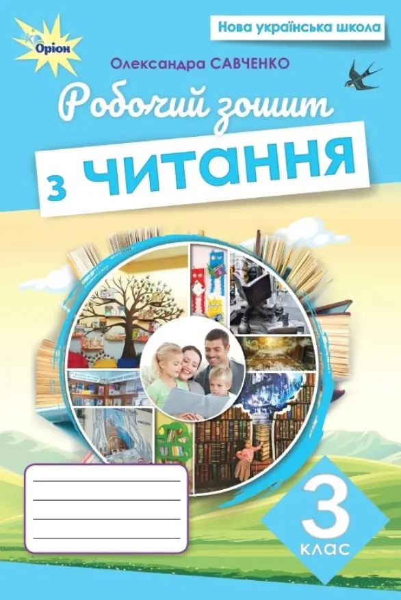 Обкладника "Читання. 3 клас. Робочий зошит" Обкладинка "Читання. 3 клас. Робочий зошит"