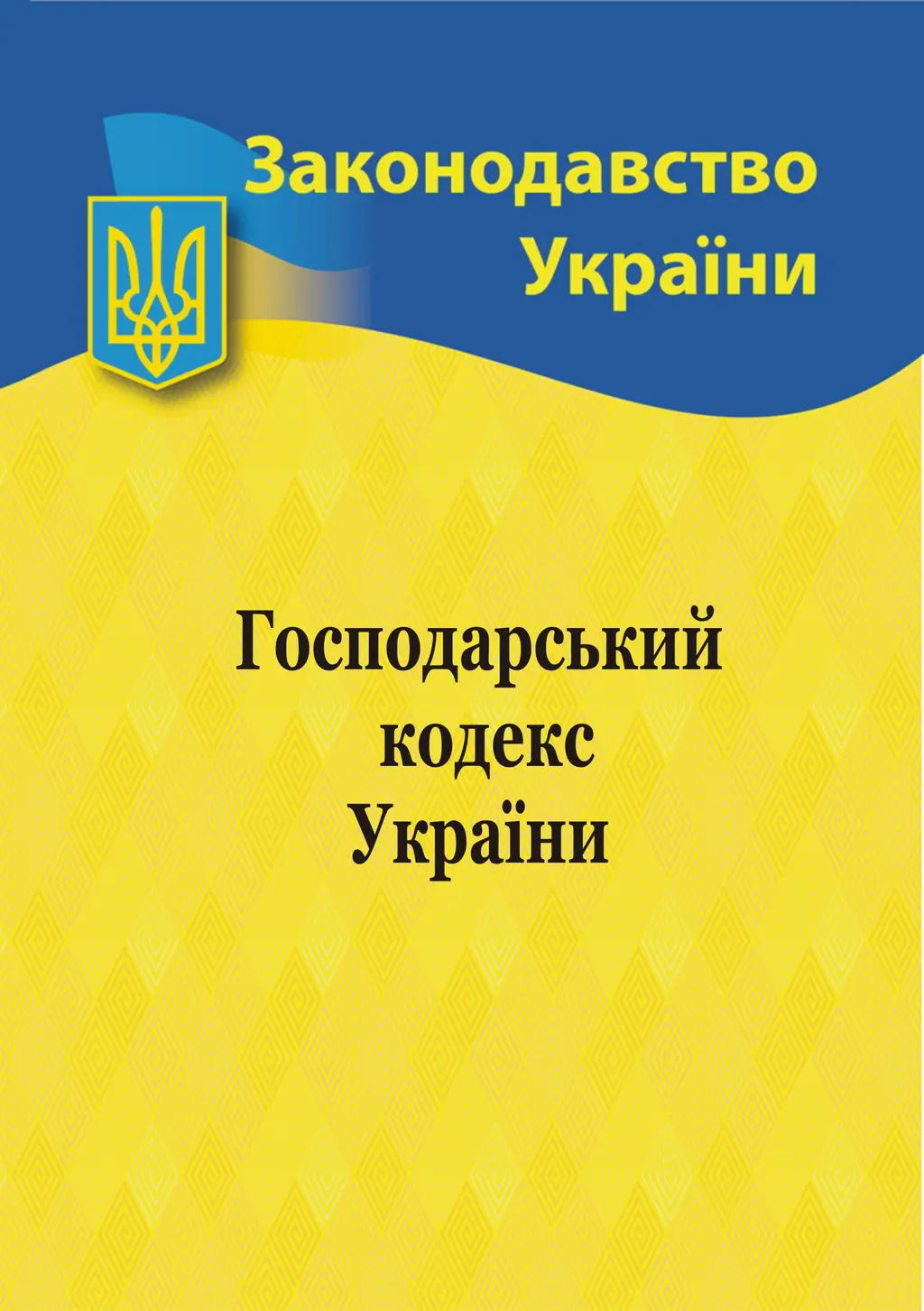 Обкладинка "Господарський кодекс України"