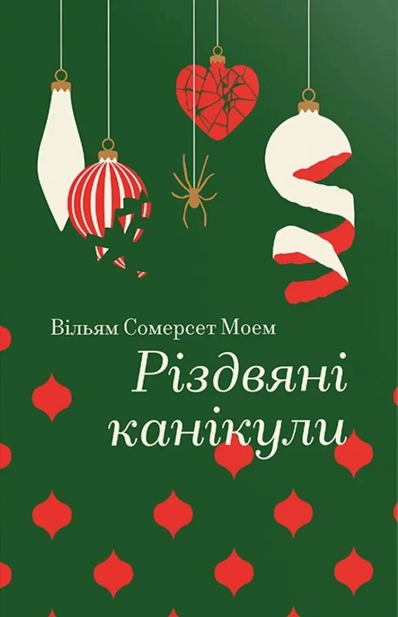 Різдвяні канікули