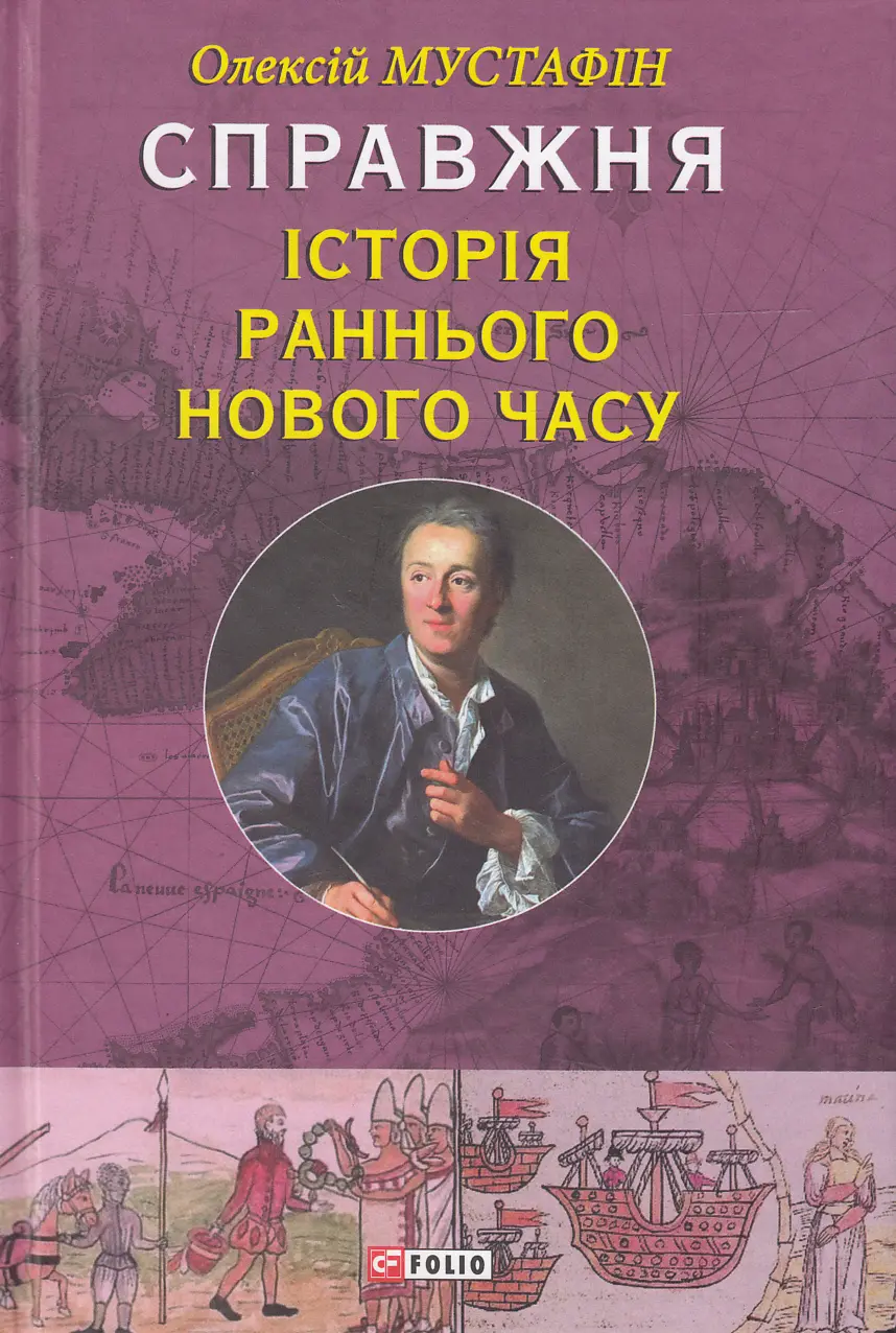 Обкладинка "Справжня iсторiя раннього Нового часу"