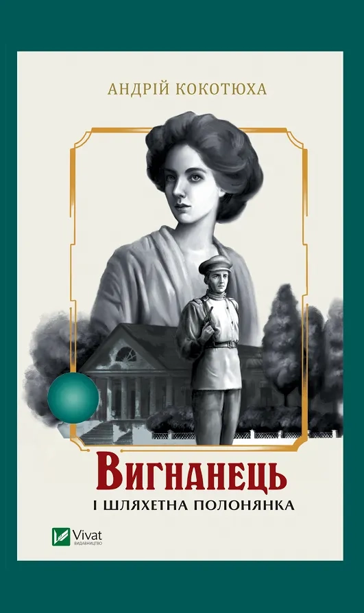 Обкладинка "Вигнанець і шляхетна полонянка"