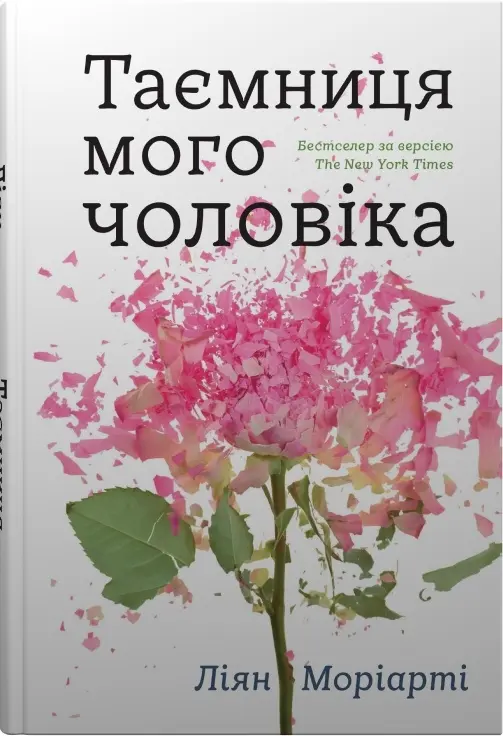 Обкладника "Таємниця мого чоловіка" Обкладинка "Таємниця мого чоловіка"
