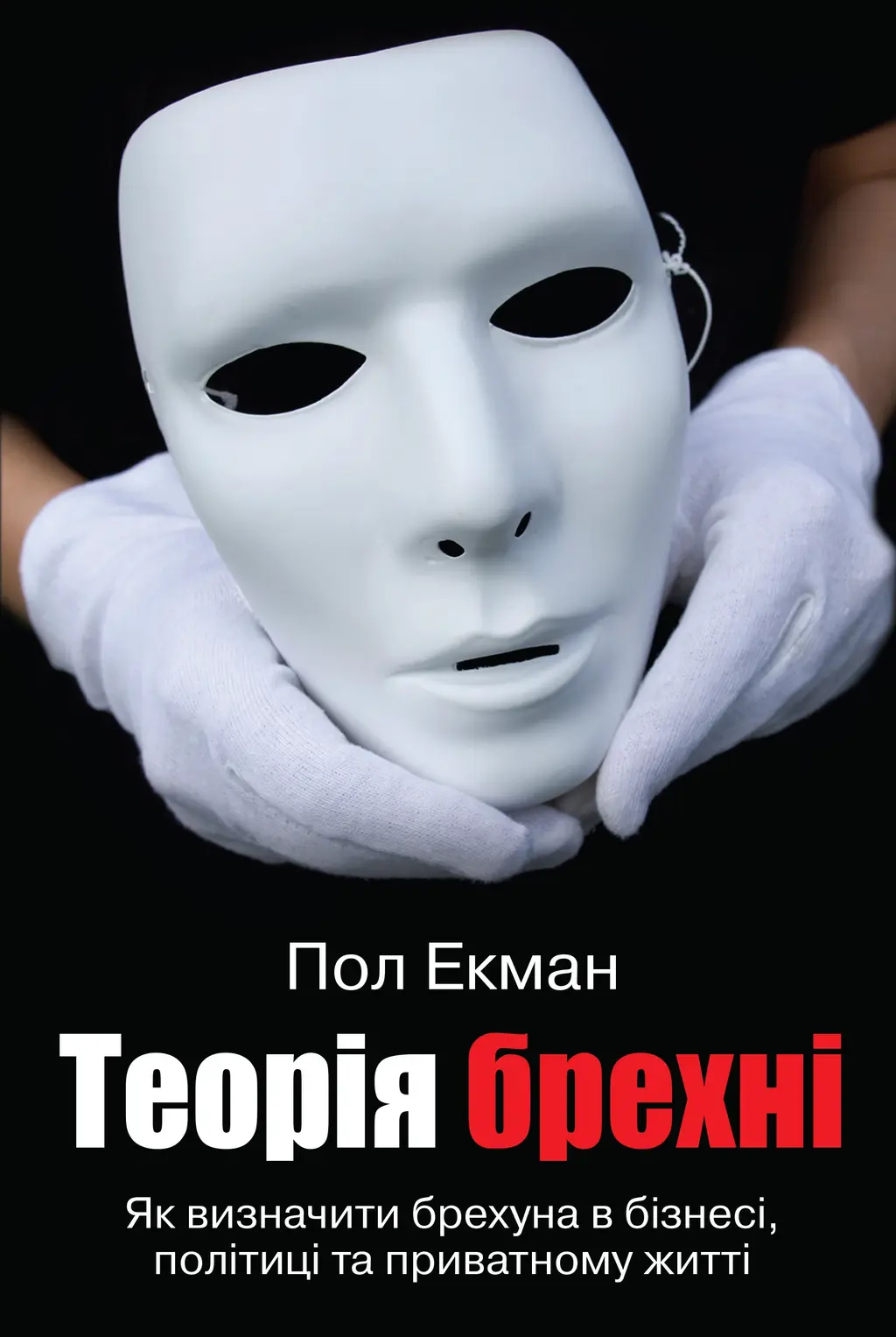 Обкладинка "Теорія брехні"