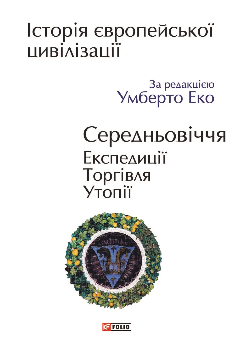 Обкладинка "Історія європейської цивілізації. Середньовіччя. Експедиції. Торгівля. Утопії"