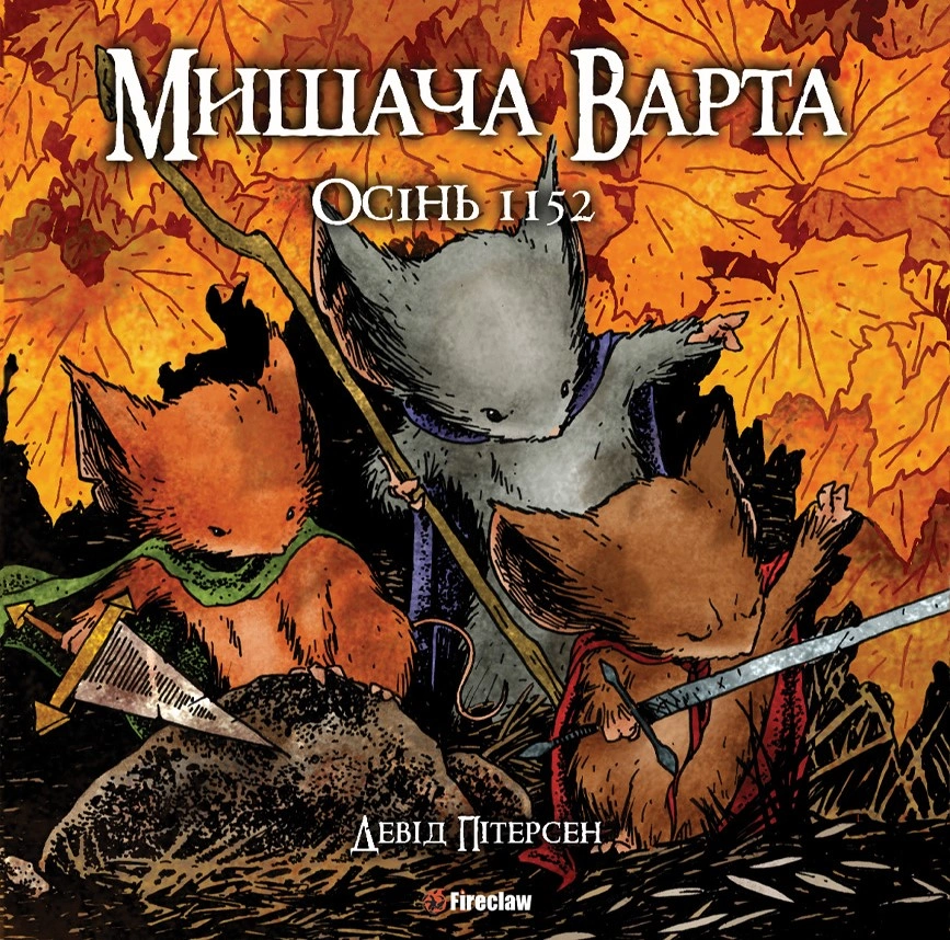 Мишача Варта: Осінь 1152