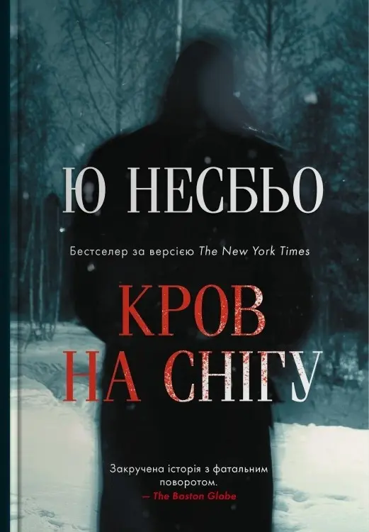 Обкладинка "Кров на снігу"
