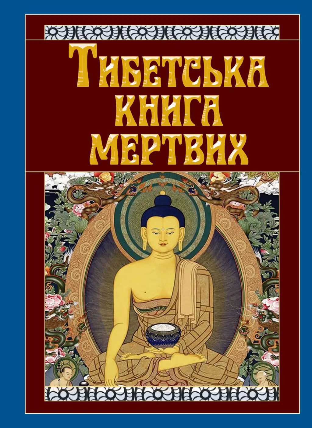 Обкладника "Тибетська книга мертвих" Обкладинка "Тибетська книга мертвих"