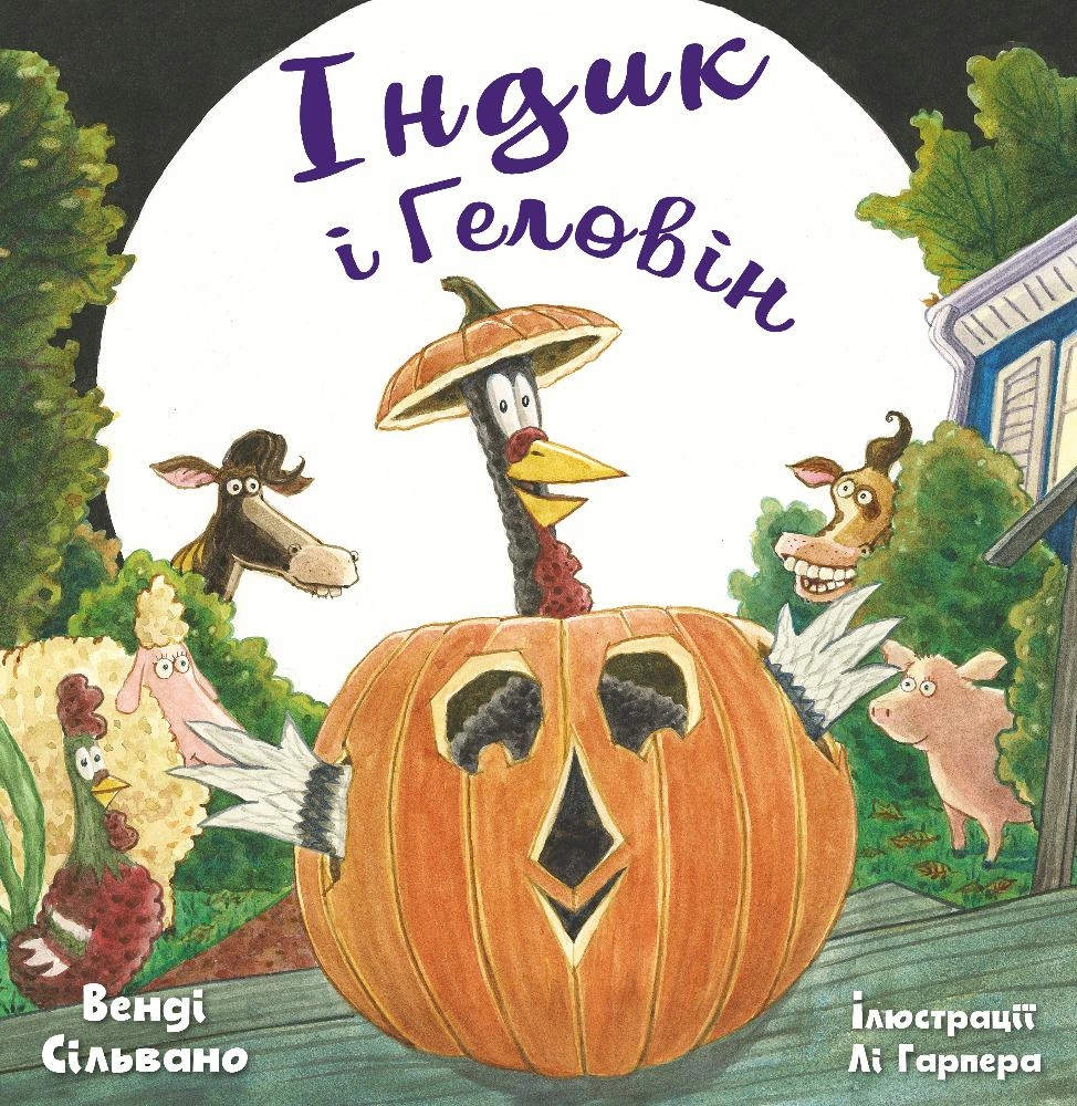 Індик і Геловін