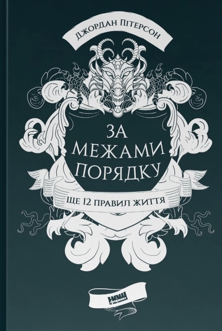 За межами порядку. Ще 12 правил життя