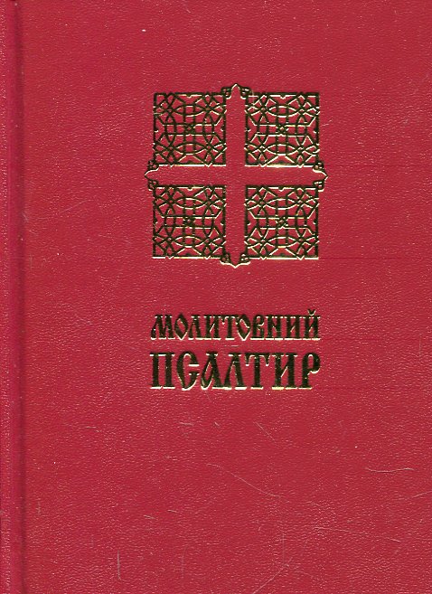 Обкладинка Молитовний Псалтир (малий)