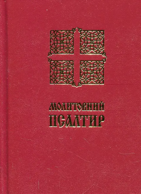 Молитовний Псалтир (малий)