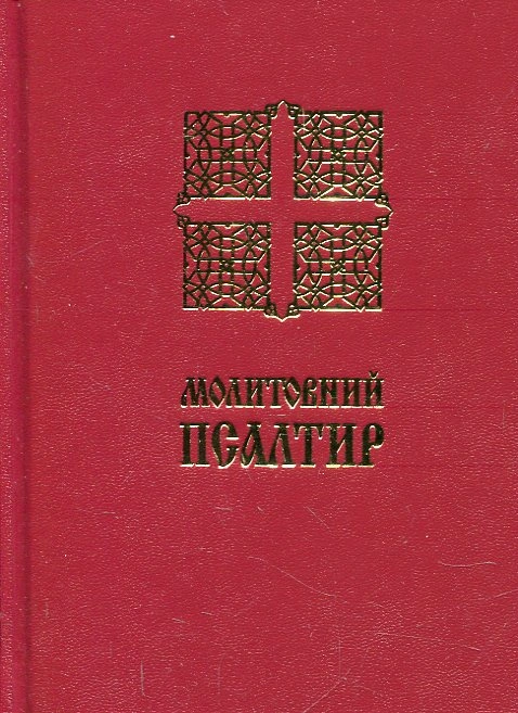 Молитовний Псалтир (малий)