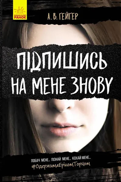Обкладника "Підпишись на мене знову" Обкладинка "Підпишись на мене знову"