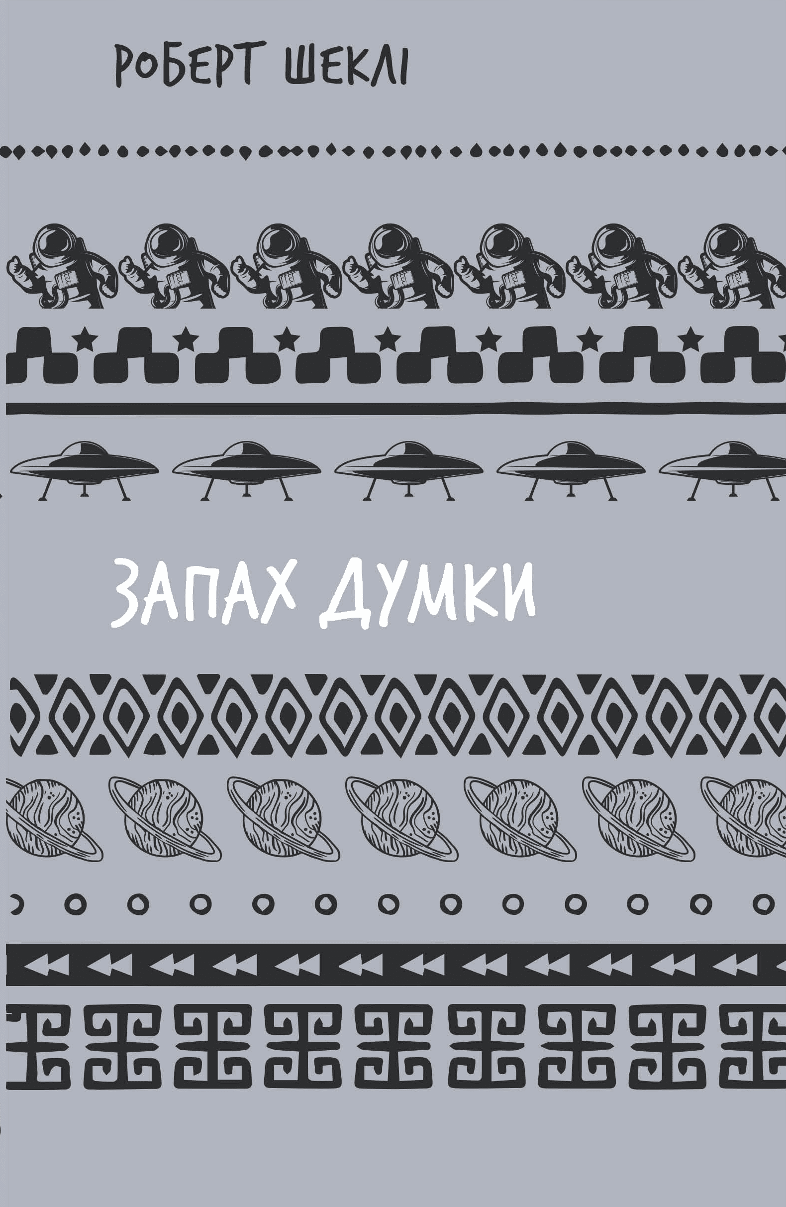 Запах думки: вибрані