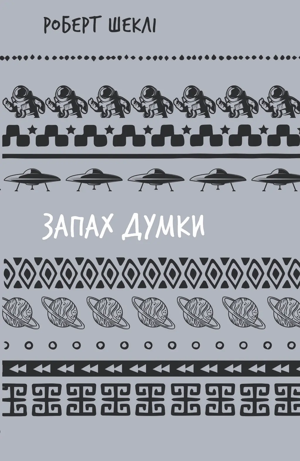 Обкладника "Запах думки: вибрані оповідання" Обкладинка "Запах думки: вибрані оповідання"