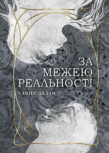 Обкладника "За межею реальності" Обкладинка "За межею реальності"