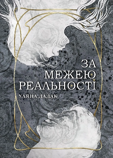 За межею реальності