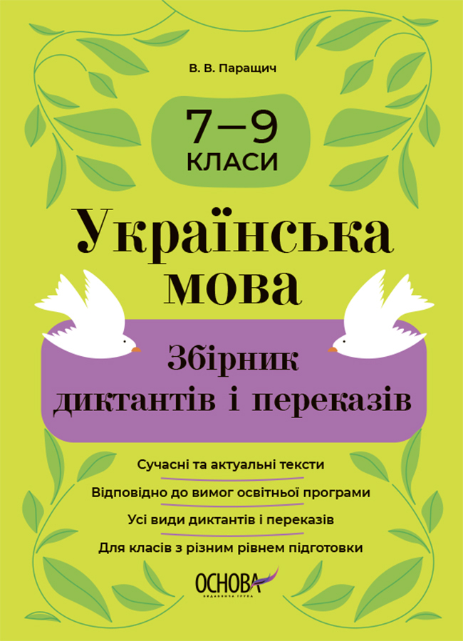 Обкладинка видання Українська мова. Збірник диктантів і переказів. 7-9 класи