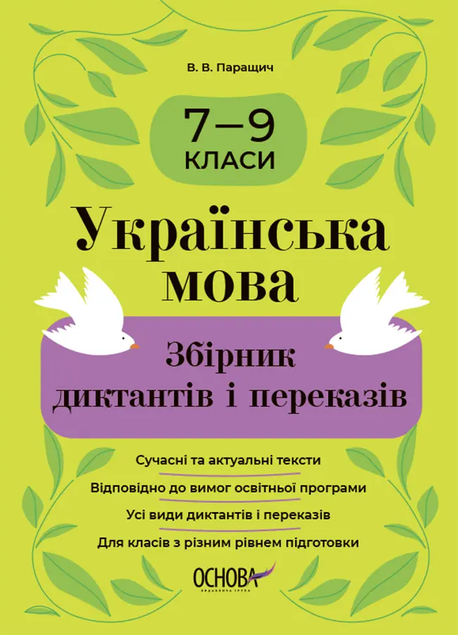 Українська мова. Збірник диктантів і переказів. 7-9 класи