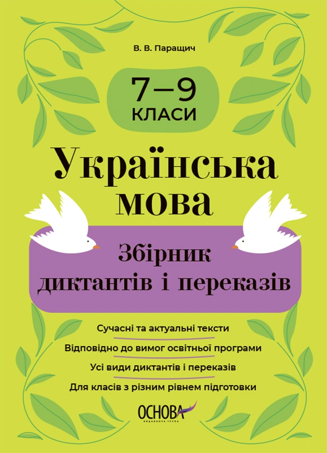 Українська мова. Збірник диктантів і переказів. 7-9 класи