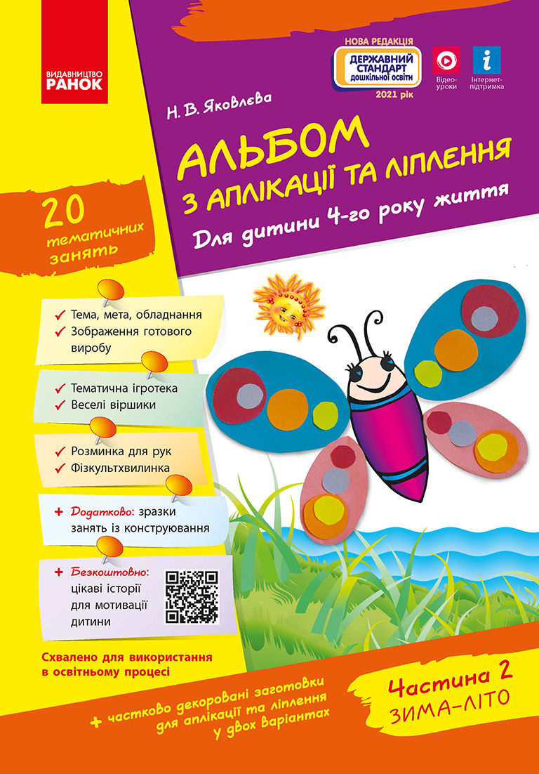 Альбом з аплікації, ліплення, конструювання. Частина...