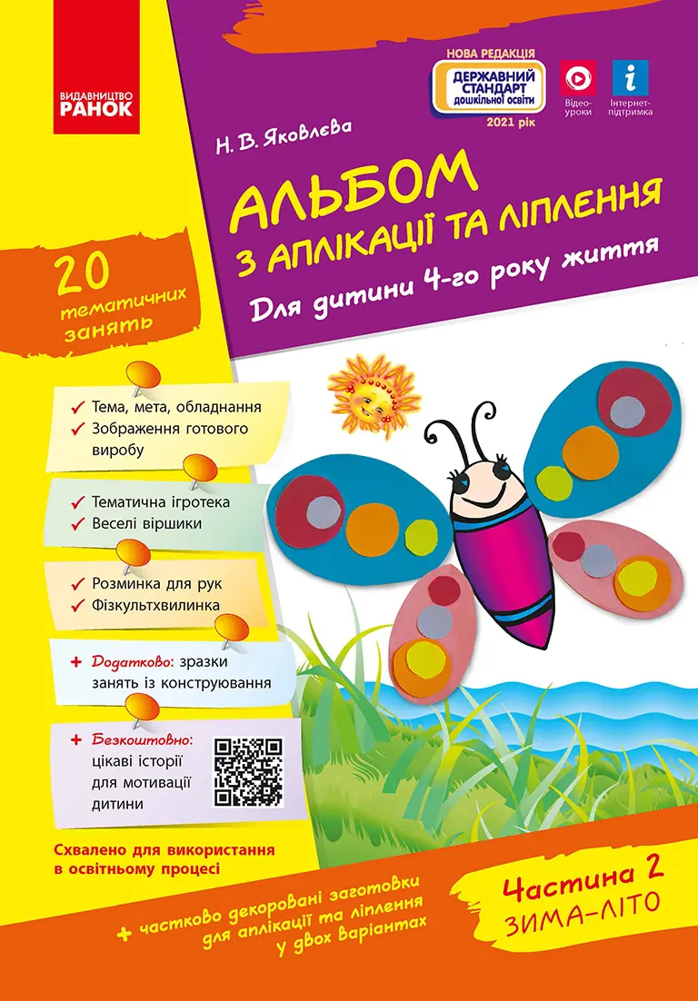 Обкладника "Альбом з аплікації, ліплення, конструювання. Частина 2" Обкладинка "Альбом з аплікації, ліплення, конструювання. Частина 2"