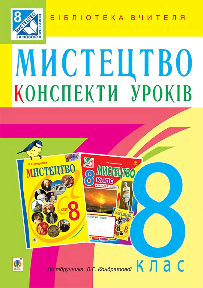 Обкладинка "Мистецтво. 8 клас. Конспекти уроків (до підручника Л.Г. Кондратової)"