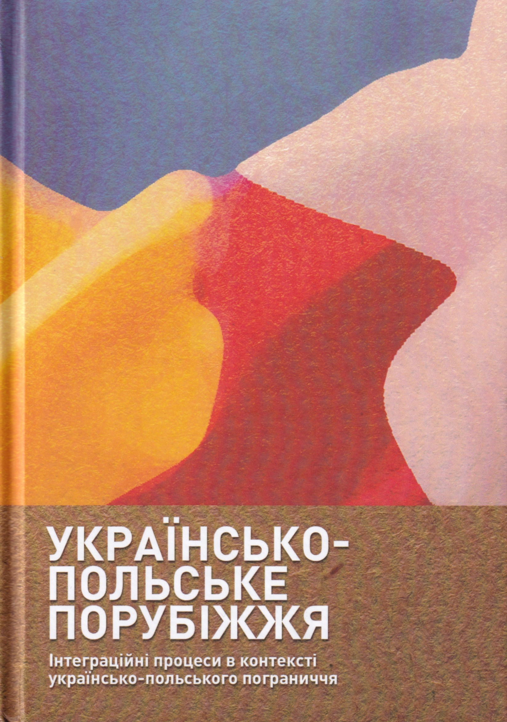 Українсько-польське порубіжжя. Інтеграційні процеси...