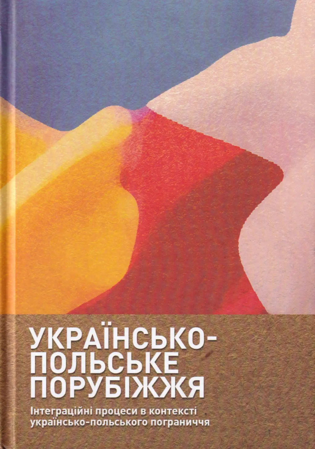 Обкладинка "Українсько-польське порубіжжя. Інтеграційні процеси в контексті українсько польського пограниччя"