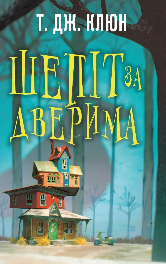 Обкладинка "Шепіт за дверима"