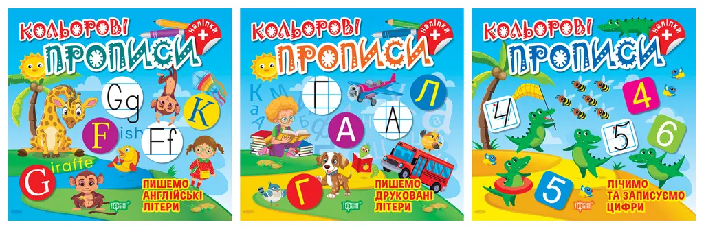 Обкладника "Кольорові прописи. Комплект 1" Обкладинка "Кольорові прописи. Комплект 1"