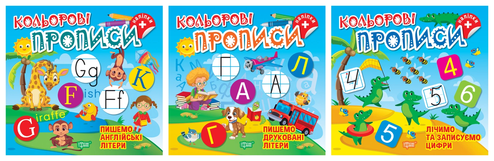 Кольорові прописи. Комплект 1