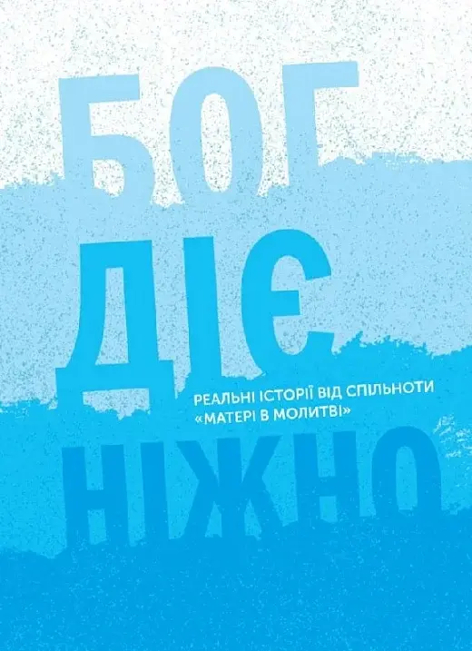 Обкладинка "Бог діє ніжно. Реальні історії від спільноти «Матері в молитві»"