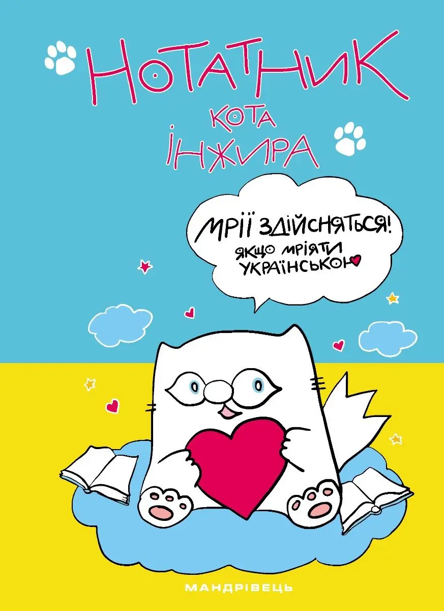 Обкладинка "Нотатник кота Інжира (патріотичний)"