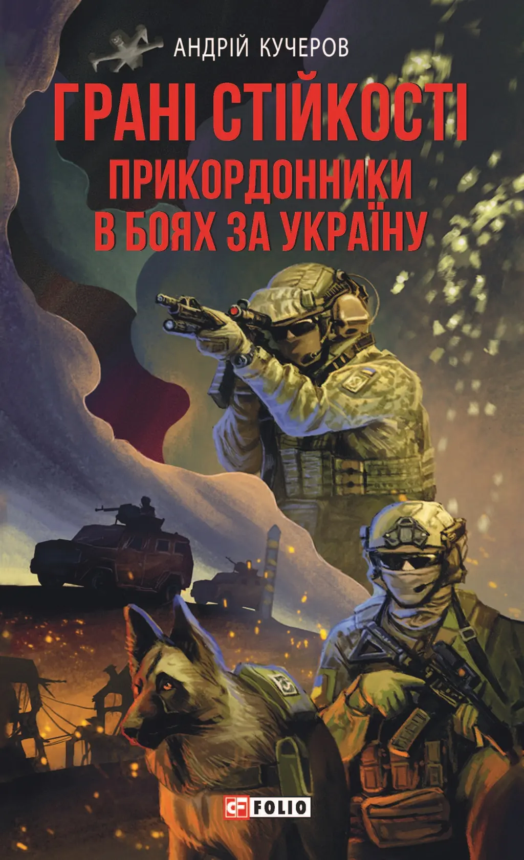Обкладинка "Грані стійкості. Прикордонники в боях за Україну"